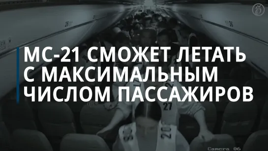 Самолет МС-21 получил одобрение на полеты с максимальным числом пассажиров