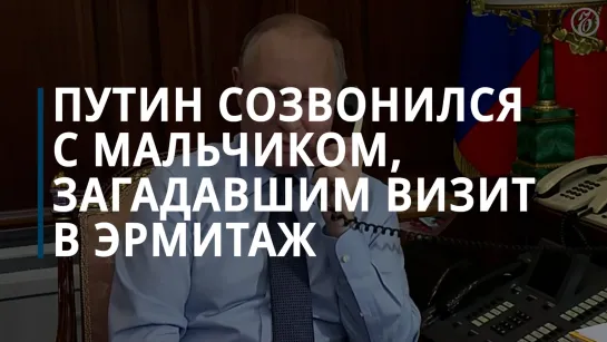 Путин созвонился с мальчиком, чье желание он исполнил в рамках «Елки желаний