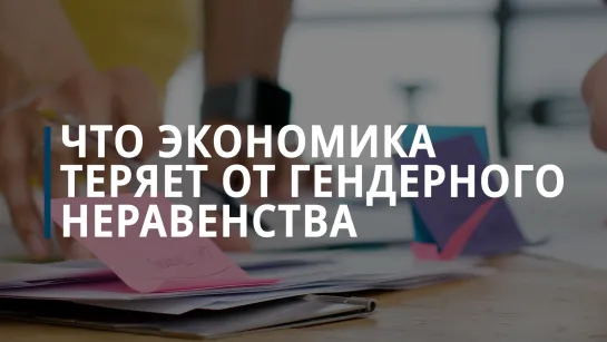 Что экономика теряет от гендерного неравенства