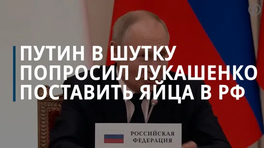 Путин в шутку попросил Лукашенко поставить в РФ куриные яйца