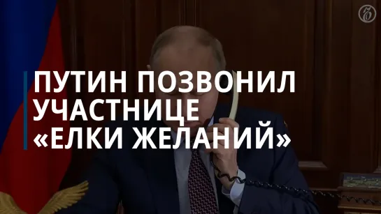 Путин позвонил участнице «Елки желаний»