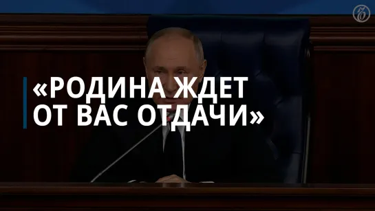 Путин: у вас сейчас все есть, и Родина ждет от вас отдачи