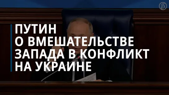 Путин о вмешательстве Запада в конфликт на Украине