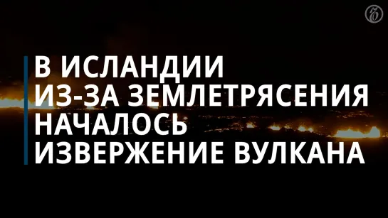 В Исландии из-за землетрясения началось извержение вулкана