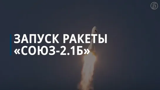 Запуск ракеты «Союз-2.1б» с вторым спутником «Арктика-М»