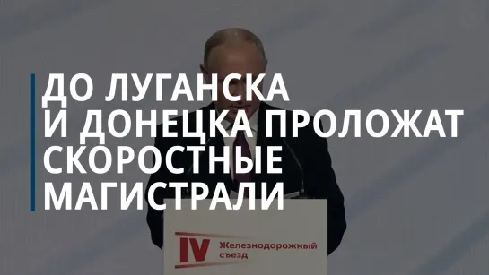 Путин заявил, что до Луганска и Донецка проложат скоростные магистрали