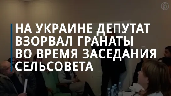 На Украине депутат взорвал гранаты на заседании сельсовета