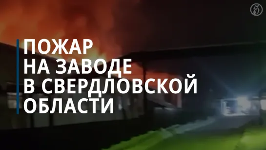 Пожар на изоляционном заводе в Свердловской области