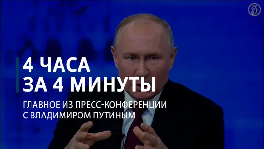 Главное из пресс-конференции с Владимиром Путиным