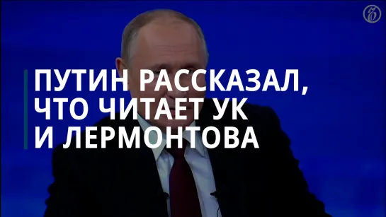 Путин рассказал, что читает Уголовный кодекс и Лермонтова