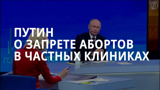 Путин о запрете абортов в частных клиниках