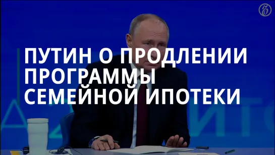 Путин о продлении программы семейной ипотеки