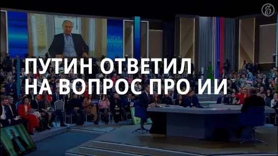 Путин ответил «двойнику» на вопрос про ИИ