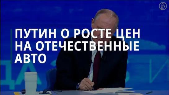 Путин прокомментировал рост цен на отечественные авто