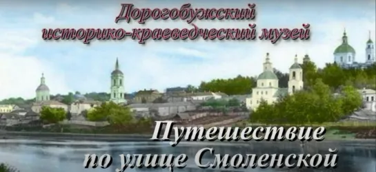 Экскурсия “Путешествие по улице Смоленской“