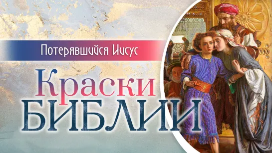 Краски Библии. Потерявшийся Иисус (2023)