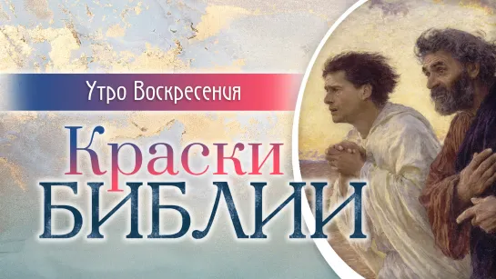 Краски Библии. Утро Воскресения (2023) (д/ф)