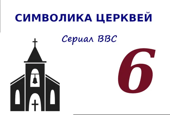 9183-6.BBC : Символика церквей (2010) 6. Викторианская эпоха и всё, что было потом  (д/ф)