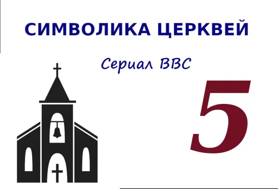 9183-5.BBC : Символика церквей (2010) 5. Реставрация и век разума (д/ф)