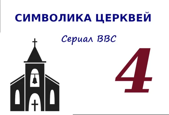 9183-4.BBC : Символика церквей (2010) 4. Реформация: разрушение и создание (д/ф)