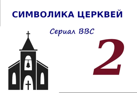 9183-2.BBC : Символика церквей (2010) 2. Средневековая Жизнь (д/ф)