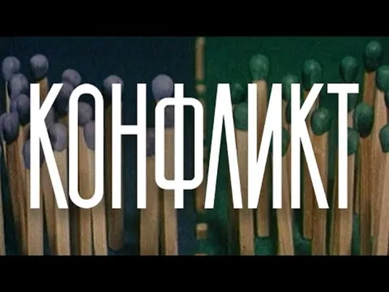 Короткометражный анимационный фильм "Конфликт" 1983 г., реж. Гарри Бардин.