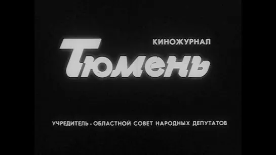 "Тюмень", киножурнал №2, 1992г.