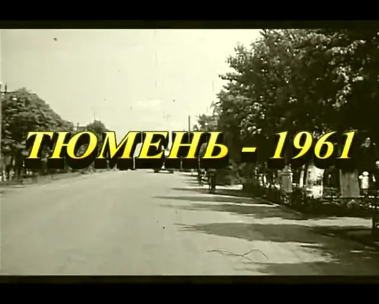 Тюмень-1961