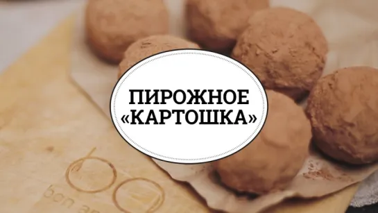 Пирожное «Картошка» [sweet & flour]