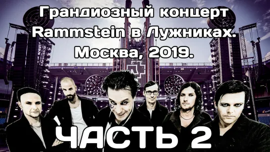 Концерт Rammstein в Лужниках (2019) - ЧАСТЬ 2