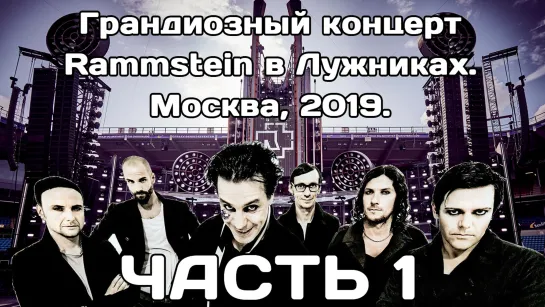 Концерт Rammstein в Лужниках (2019) - ЧАСТЬ 1