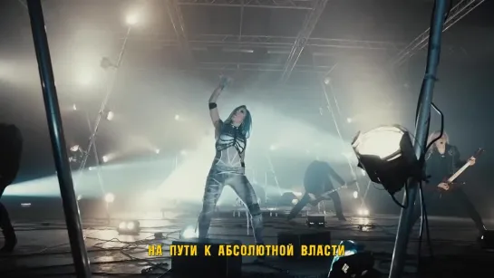 ARCH ENEMY - The World Is Yours (с переводом)