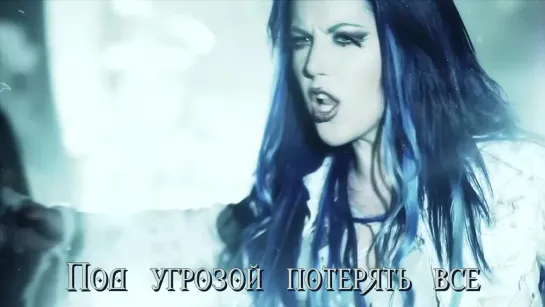 Arch Enemy - War eternal (с переводом)