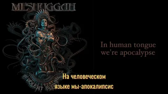 Meshuggah - Born In Dissonance (с переводом)