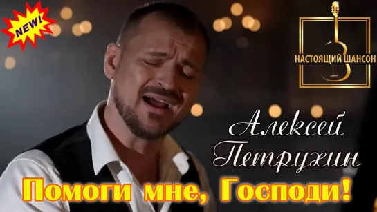 ПРЕМЬЕРА⧸Алексей Петрухин - ＂Помоги мне, Господи＂