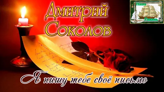 Наша Гавань! ДМИТРИЙ СОКОЛОВ - Я ПИШУ ТЕБЕ СВОЁ ПИСЬМО (кавер на Шамиля Гарданова)