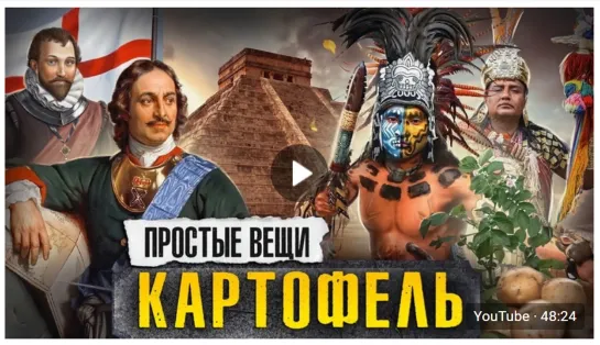 КАРТОФЕЛЬ: История голода / Простые вещи / МИНАЕВ