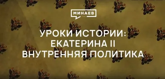 Екатерина Великая  внутренняя политика императрицы ⁄ Уроки истории ⁄ Минаев