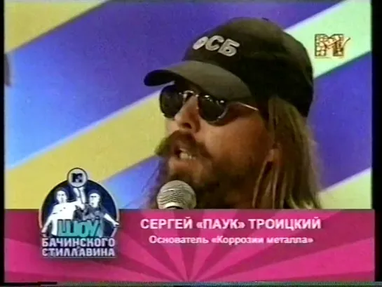 Шоу БиС на порно  MTV (2006.07.01, Сергей Паук Троицкий, гр. Ария)