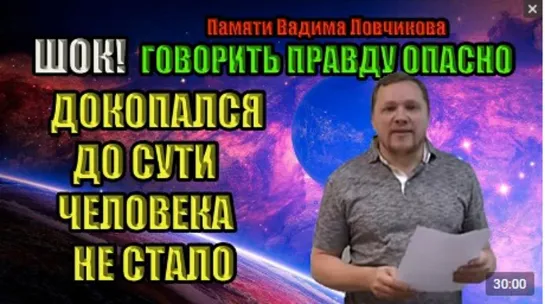 Вадим Ловчиков ШОК! ДОКОПАЛСЯ ДО СУТИ И ЕГО НЕ СТАЛО