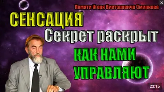 Игорь Смирнов СЕНСАЦИЯ! КАК НАМИ УПРАВЛЯЮТ