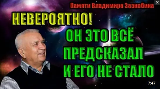 Владимир Зазнобин НЕВЕРОЯТНО! СКАЗАЛ ОБ ЭТОМ И УМЕР