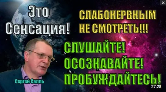 Сергей Салль НАРОД ПРОСЫПАЙСЯ! ОСОЗНАВАЙ ЧТО ПРОИСХОДИТ