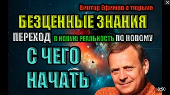 Виктор Ефимов ПЕРЕХОД В НОВУЮ РЕАЛЬНОСТЬ