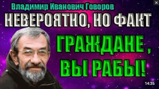 Владимир Говоров ПРОСВЕЩАЙТЕСЬ! НЕВЕРОЯНО, НО ФАКТ