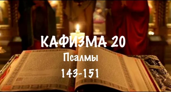 20 кафизма