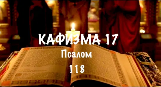 17 кафизма