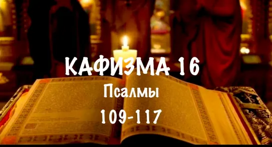 16 кафизма