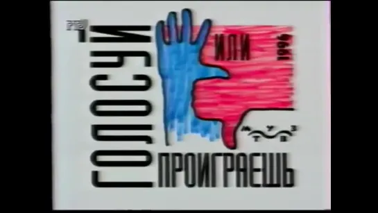 Ролики Голосуй или проиграешь. Россия. 1996 г