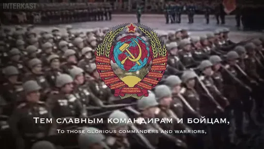 Поклонимся Великим Тем ГодамLet Us Bow to Those Great Years - Soviet Patriotic Song